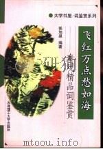 飞红万点愁如海 秦观精品词鉴赏 1998 PDF电子版封面 7561113277 (宋)秦观著;张旭泉编著