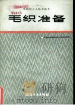 毛织准备   1982  PDF电子版封面  15041·1186  上海市毛麻纺织工业公司编 