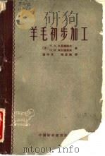 羊毛初步加工（1963 PDF版）