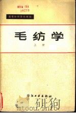 毛纺学 上 1980 PDF电子版封面 15041·1092 西北纺织工学院毛纺教研室主编