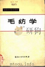 毛纺学  下（1981 PDF版）