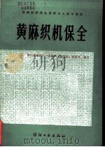 黄麻织机保全（1984 PDF版）