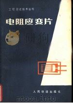 电阻应变片（1977 PDF版）