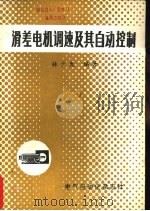 滑差电机调速及其自动控制（1982 PDF版）