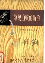 常见白蚁的防治（1972 PDF版）