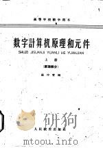 数字计算机原理和元件  上  原理部分（1961 PDF版）