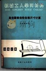 直齿圆锥齿轮各部尺寸计算  修订第4版（1973 PDF版）