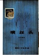 喷丝头 1978 PDF电子版封面 15041·1001 龚明德编