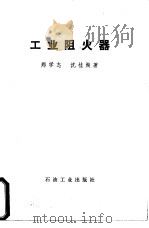工业阻火器（1984 PDF版）