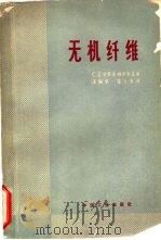无机纤维   1965  PDF电子版封面  15165·3688  卡罗尔-帕津斯基著；汤琬华，张士芳译 