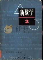 新数学，  初中数学  2（1978 PDF版）