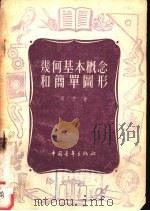 几何基本概念和简单图形 1954 PDF电子版封面 承方著