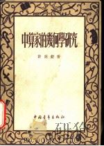 中算家的几何学研究（1952 PDF版）