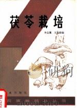 茯苓栽培 1982 PDF电子版封面 16144·2538 李益健,王克勤编