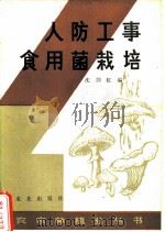 人防工事食用菌栽培 1982 PDF电子版封面 16144·2554 沈剑虹编