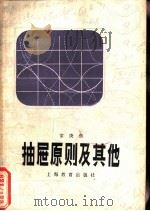 抽屉原则及其他（1978 PDF版）