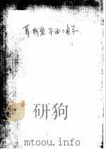 葛·斯·密·平面三角学（ PDF版）