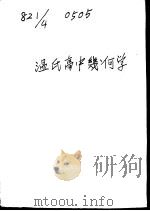 温氏高中几何学一册（1932 PDF版）