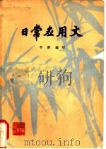 日常应用文（1973 PDF版）
