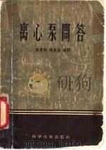 离心泵问答（1956 PDF版）