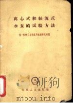 离心式和轴流式水泵的试验方法   1965  PDF电子版封面  15033·3417  第一机械工业部通用机械研究所编 
