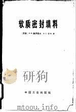 软质密封填料（1965 PDF版）