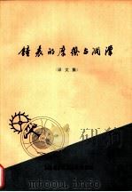 钟表的摩擦与润滑  译文集（1973 PDF版）