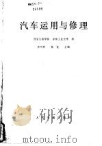 汽车运用与修理（1980 PDF版）