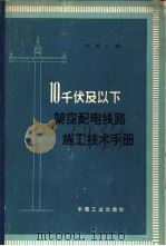 10千伏及以下架空配电路施工技术手册 1965 PDF电子版封面 15165·3295 李博之编