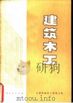 建筑木工（1975 PDF版）