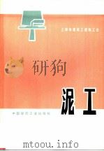 泥工（1974 PDF版）