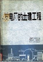 发电厂的土建工程 1980 PDF电子版封面 15036·4027 (德)伯恩克(F. Bornke)主编;程积高译
