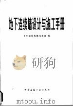 地下连续墙设计与施工手册（1983 PDF版）