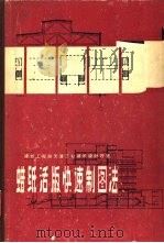 蜡纸活版快速制图法（1960 PDF版）