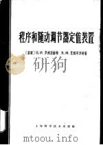 程序和随动调节器定值装置 1965 PDF电子版封面 15119·1837 (苏)罗津茨维特,Ц.И.,(苏)艾根布罗特,В.М.著;江