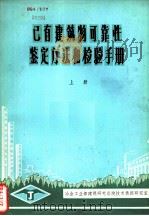 已有建筑物可靠性鉴定方法和检验手册  上（1981 PDF版）
