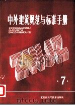 中外建筑规范与标准手册  第7册（1984 PDF版）