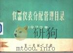 仪器仪表分配管理目录 1972年 PDF电子版封面 第一机械工业部