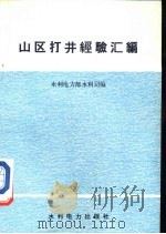 山区打井经验汇编 1974 PDF电子版封面 15143·3098 水利电力部水利司编