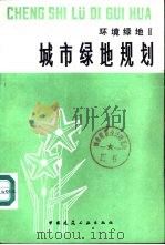 城市绿地规划（1983 PDF版）