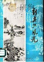 新安江风光（1979 PDF版）