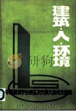 建筑·人·环境 中国建筑学会第五次代表大会论文选集 1981 PDF电子版封面 中国建筑学会编