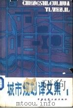 城市规划译文集  外国新城镇规划   1980  PDF电子版封面  15040·3907  北京城市规划管理局科学处情报组编 