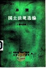 外国国土法规选编  第6分册   1983  PDF电子版封面    国家计委国土局法规处，北京大学法律系编 