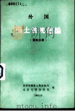 外国国土法规选编  第4分册（1983 PDF版）
