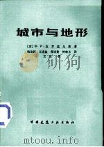 城市与地形（1982 PDF版）