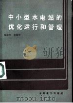 中小型水电站的优化运行和管理（1985 PDF版）