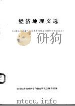 经济地理文选 全国经济地理科学与教育研究会1981年学术讨论会 PDF电子版封面 全国经济地理科学与教育研究会秘书组编