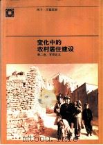 变化中的农村居住建设 第2卷:背景论文 PDF电子版封面