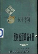 果树资源调查手册  第2版（1959 PDF版）